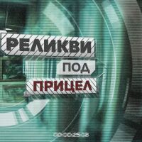 bTV Репортерите: Реликви под прицел