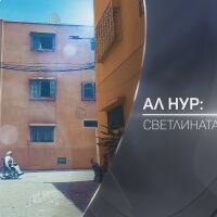 bTV Разказва: Ал Нур - Светлината в мен