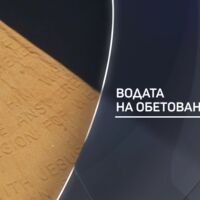 bTV разказва: Водата на обетованата земя