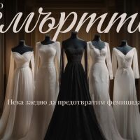 „Докато смъртта ни раздели“: Когато символът на любовта и надеждата се превръща в символ на съпротива