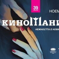 &quot;Made in EU&quot; на Стефан Командарев даде началото на 39-тата Киномания 