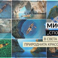 bTV Репортерите: Мисия „Спорт“ – в света на природната красота