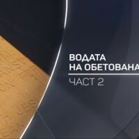 bTV Разказва: Водата на Обетованата земя - част 2