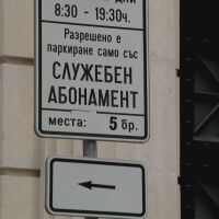 Синята зона - превзета от служебни абонаменти: Колко места за паркиране са заети в центъра на София?