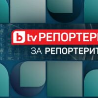 bTV Репортерите: За репортерите