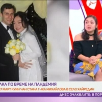 Булка по време на пандемия. Куин Чан стана г-жа Михайлова