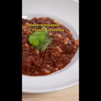 MasterChef за ненаситните: Чили кон карне с тъмен шоколад