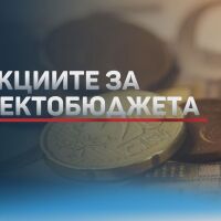 Опозицията се надява Бюджет 2026 да е „лоша шега от страна на управляващите“