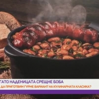 Боб с наденица - традиционна или гурме рецепта?