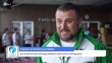 Слав Петков: Спортът гради не само физиката, но и психиката (ВИДЕО)