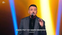 Графа - Един път на един милион | Новогодишен концерт | Гласът на България 2024