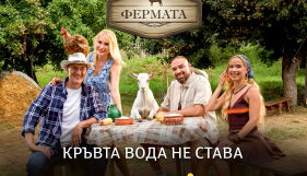 „Кръвта вода не става“:  „Фермата“ се завръща по bTV