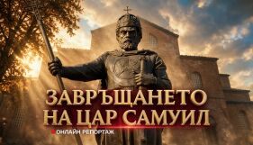 НА ЖИВО: България посреща тленните останки на цар Самуил