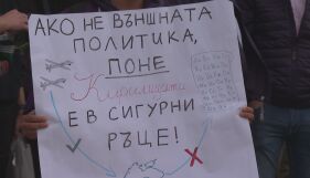 Антиправителствен протест в София под надслов „Вашият мир е капитулация! Вашата дипломация – изолация!“