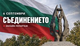 НА ЖИВО: 6 септември – 141 години от Съединението на България