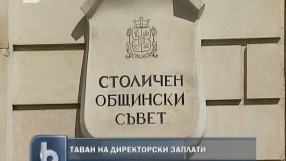 До 3700 лева ще получават шефовете на общински дружества