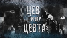 bTV Репортерите: Цев срещу цевта