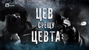 bTV репортерите: Цев срещу цевта