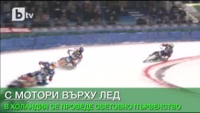 С мотори върху лед (ВИДЕО)