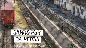 Специален вагон ще вози екстремни спортисти до Драгоман