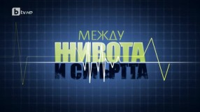 „bTV Репортерите“: Между живота и смъртта