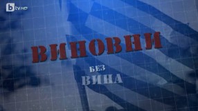 bTV Репортерите: Виновни без вина