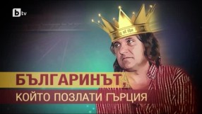 bTV Репортерите: Българинът, който позлати Гърция