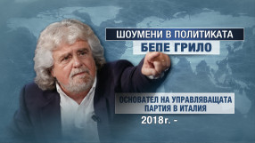 Власт и шоу: Има ли тенденция популярни лица от екрана да стават политици