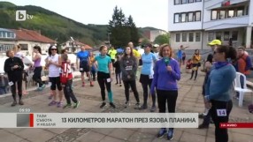 13-километров маратон през Язова планина (ВИДЕО)