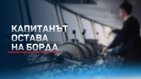 Капитанът на „Царевна“ ексклузивно пред bTV: Не е лесно да живееш в атмосфера на бойни действия