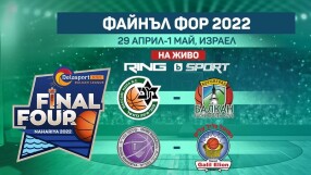 Време е за полуфинали! Гледайте Балканската лига по RING и на btvsport.bg! 