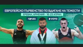 Европейското първенство по вдигане на тежести - пряко по RING!