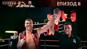 Епизод 8: *The Best of Pulev Brothers (ВИДЕО)