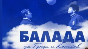 Илия Луков пее баладата за Гунди и Котков