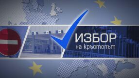 bTV Новините: Избор на кръстопът