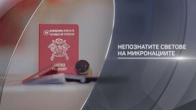 bTV Разказва: Непознатите светове на микронациите