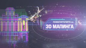 bTV Репортерите: Да преживееш светлината – повелителите на 3D мапинга