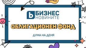 Дума на деня: Облигационен фонд
