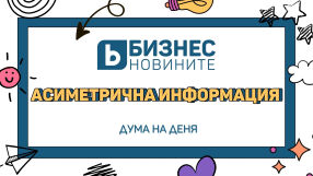 Дума на деня: Асиметрична информация