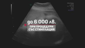 „Съпругът ми вади калкулатора, когато тестът е отрицателен“: Двойки плащат сами за шанс за дете