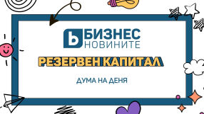 Дума на деня: Резервен капитал 
