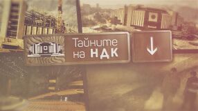 „Тайните на НДК“: Подземия, легенди и непознати истории 45 години по-късно
