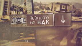 bTV Репортерите: Тайните на НДК