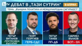 Пети предизборен дебат по bTV - темата е "Външна политика и международна сигурност"