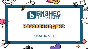 Дума на деня: Изборен кодекс 