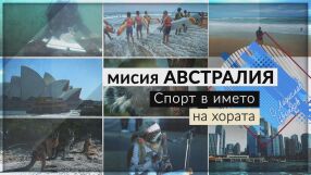 bTV Репортерите: Мисия Австралия - спорт в името на хората