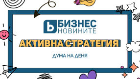Дума на деня: Активна стратегия