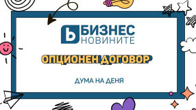 Дума на деня: Опционен договор 