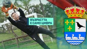 Вратар-пенсионер поставя рекорд в Испания (ВИДЕО)