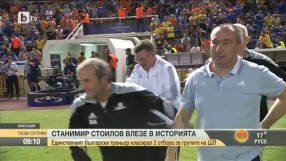 Станимир Стоилов влезе в историята